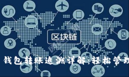 Tokenim 2.0 钱包转账追溯详解：轻松管理您的数字资产