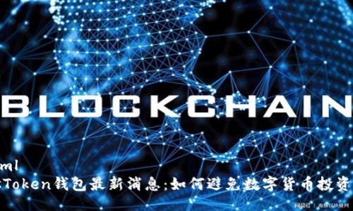 ```xml
PlusToken钱包最新消息：如何避免数字货币投资风险