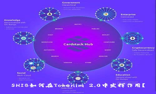 SHIB如何在Tokenim 2.0中发挥作用？