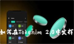 SHIB如何在Tokenim 2.0中发挥作用？