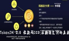 TokenIM 2.0 收款码ICO：区块链支付的未来