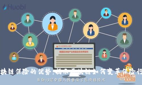 区块链保险的优势：揭示区块链如何变革保险行业