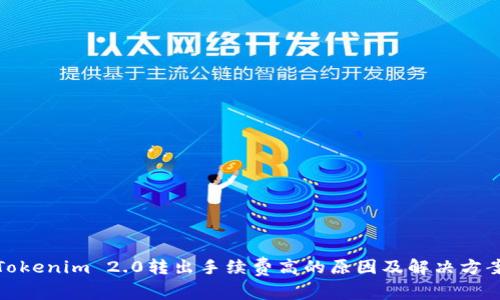 Tokenim 2.0转出手续费高的原因及解决方案