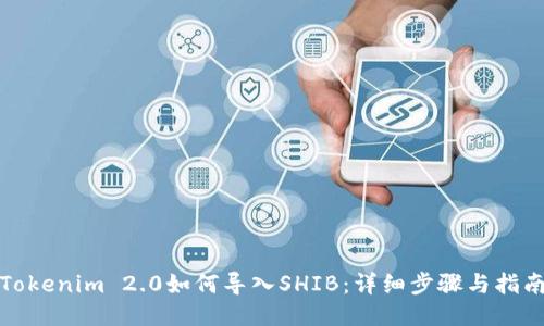 Tokenim 2.0如何导入SHIB：详细步骤与指南