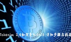 Tokenim 2.0如何导入SHIB：详细步骤与指南