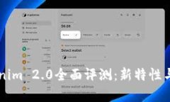 iPhone版Tokenim 2.0全面评测：新特性与使用技巧解析
