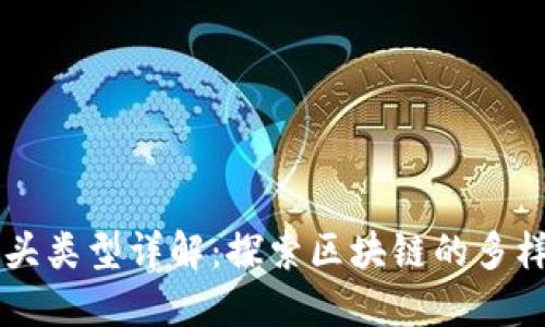 区块链的接头类型详解：探索区块链的多样化连接方式