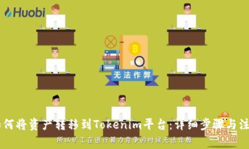 币安如何将资产转移到Tokenim平台：详细步骤与注意事项