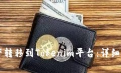 币安如何将资产转移到Tokenim平台：详细步骤与注