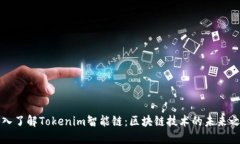 深入了解Tokenim智能链：区块链技术的未来之路