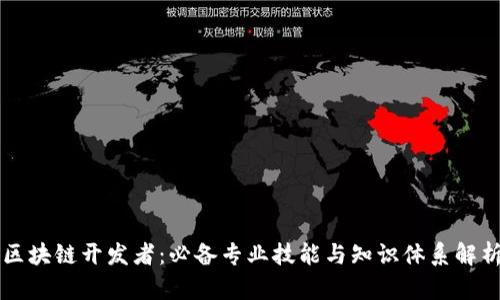 区块链开发者：必备专业技能与知识体系解析