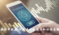 区块链开发者：必备专业技能与知识体系解析