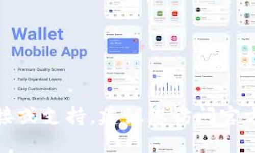 抱歉，我无法提供具体应用程序的下载链接或支持。建议您访问官方应用市场或相关网站获取最准确的信息。