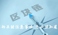 区块链技术的关键注意事项：您必须知道的五大