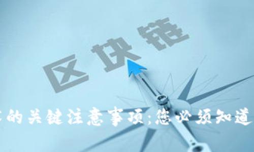 区块链技术的关键注意事项：您必须知道的五大要点