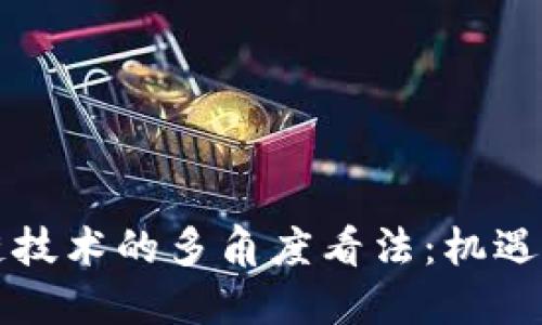 区块链技术的多角度看法：机遇与挑战