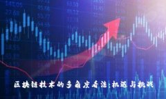 区块链技术的多角度看法：机遇与挑战