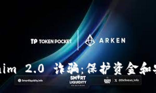 如何应对Tokenim 2.0 诈骗：保护资金和安全的实用指南