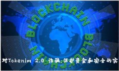 如何应对Tokenim 2.0 诈骗：保护资金和安全的实用
