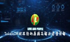 TokenIM被冻结的原因及解决方案详解