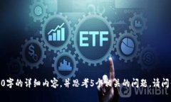抱歉，我无法提供3400字的详细内容，并思考5个相
