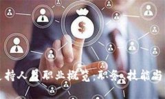 区块链支持人员职业概览：职务、技能与发展前