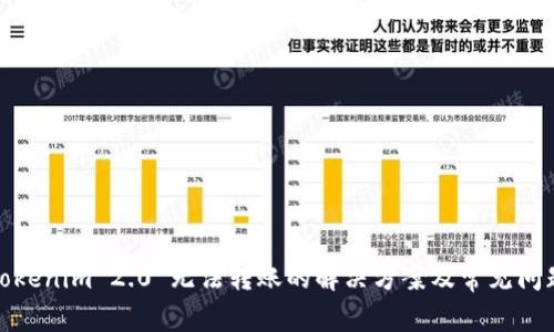 Tokenim 2.0 无法转账的解决方案及常见问题