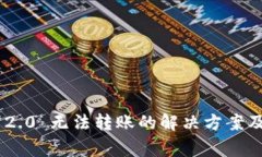 Tokenim 2.0 无法转账的解决方案及常见问题