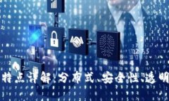 区块链的网络特点详解：分布式、安全性、透明
