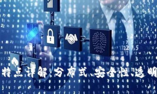 区块链的网络特点详解：分布式、安全性、透明性与可扩展性