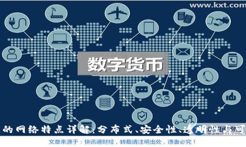 区块链的网络特点详解：分布式、安全性、透明性与可扩展性