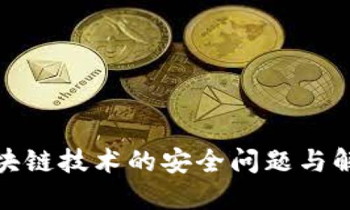 探索区块链技术的安全问题与解决方案