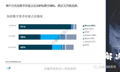 探索区块链技术的安全问题与解决方案