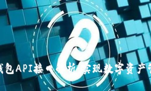 Tokenim 2.0钱包API接口解析：实现数字资产管理的高效工具