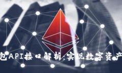 Tokenim 2.0钱包API接口解析：实现数字资产管理的高