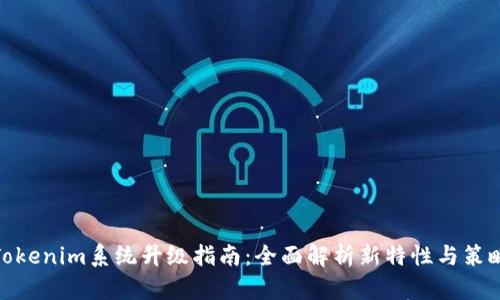 Tokenim系统升级指南：全面解析新特性与策略