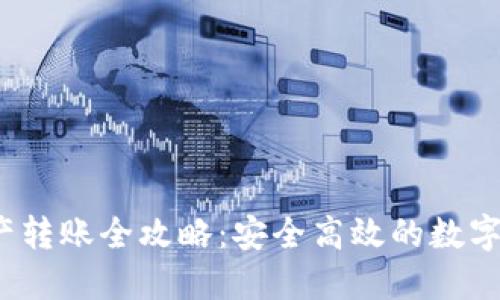 TokenIM 2.0 资产转账全攻略：安全高效的数字资产转移解决方案