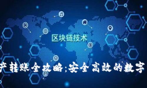 TokenIM 2.0 资产转账全攻略：安全高效的数字资产转移解决方案