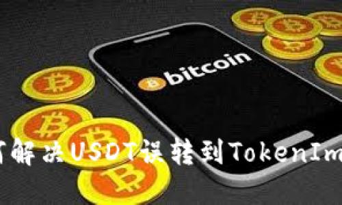 bianoti如何解决USDT误转到TokenIm 2.0的问题