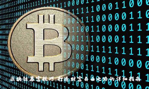 区块链暴富技巧：打造财富自由之路的详细指南