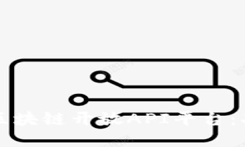 探索热门区块链开放API平台：功能与应用