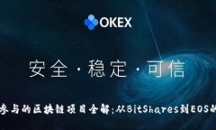 尼古拉斯参与的区块链项目全解：从BitShares到E