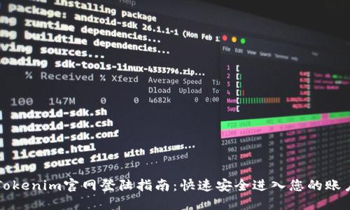 Tokenim官网登陆指南：快速安全进入您的账户
