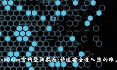Tokenim官网登陆指南：快速安全进入您的账户