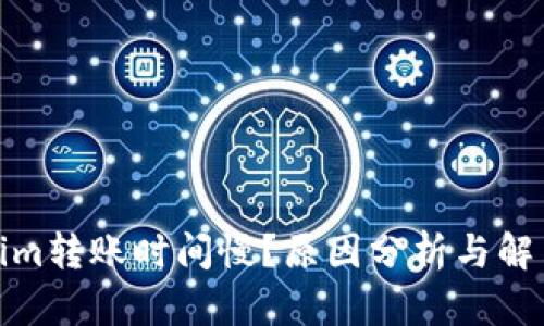 Tokenim转账时间慢？原因分析与解决方案