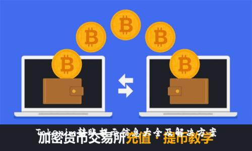 Tokenim转账提示信息大全及解决方案