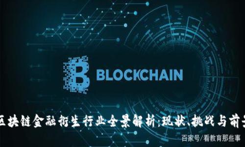 区块链金融衍生行业全景解析：现状、挑战与前景