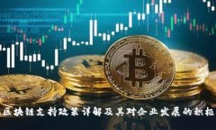 贵阳区块链支持政策详解及其对企业发展的积极