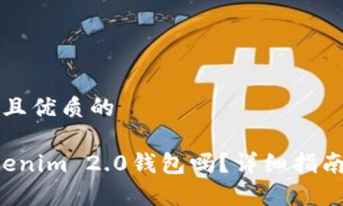 思考一个贴近并且优质的

FIL可以存入Tokenim 2.0钱包吗？详细指南与常见问题解析