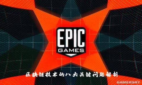区块链技术的八大关键问题解析